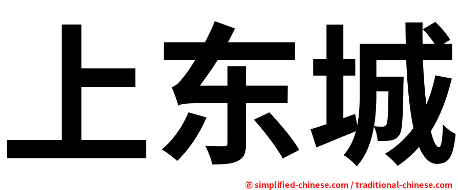 上东城