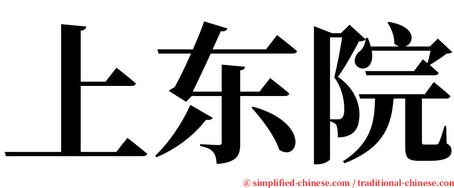 上东院 serif font