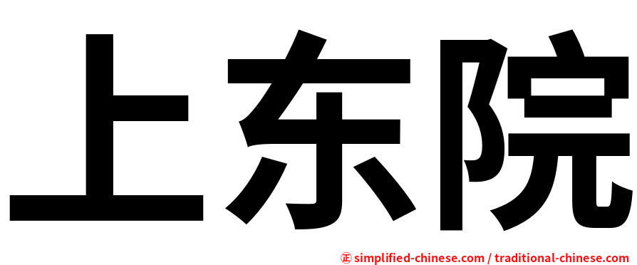 上东院