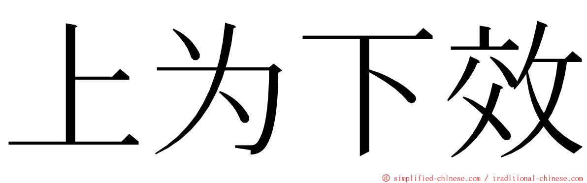 上为下效 ming font