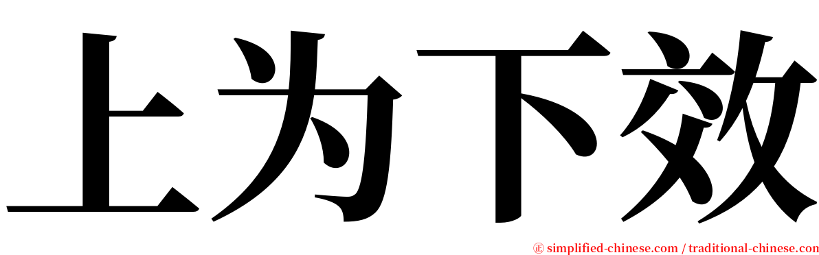上为下效 serif font