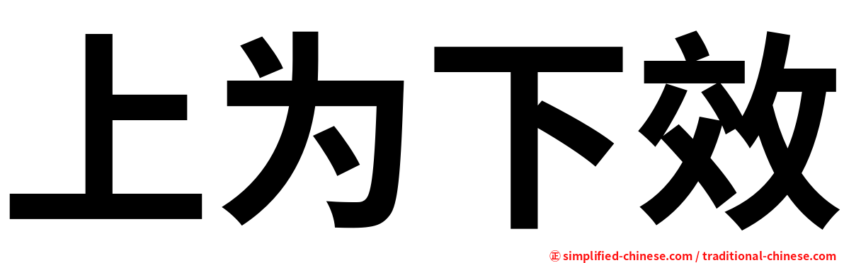 上为下效