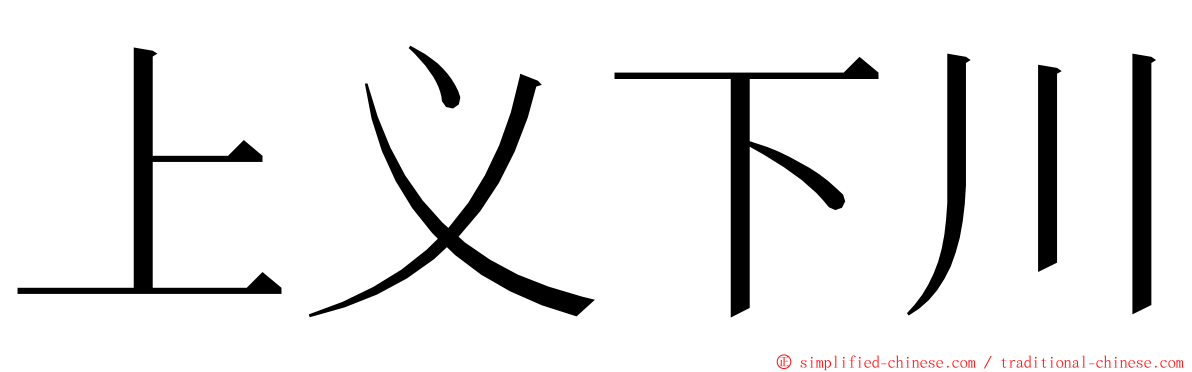 上义下川 ming font