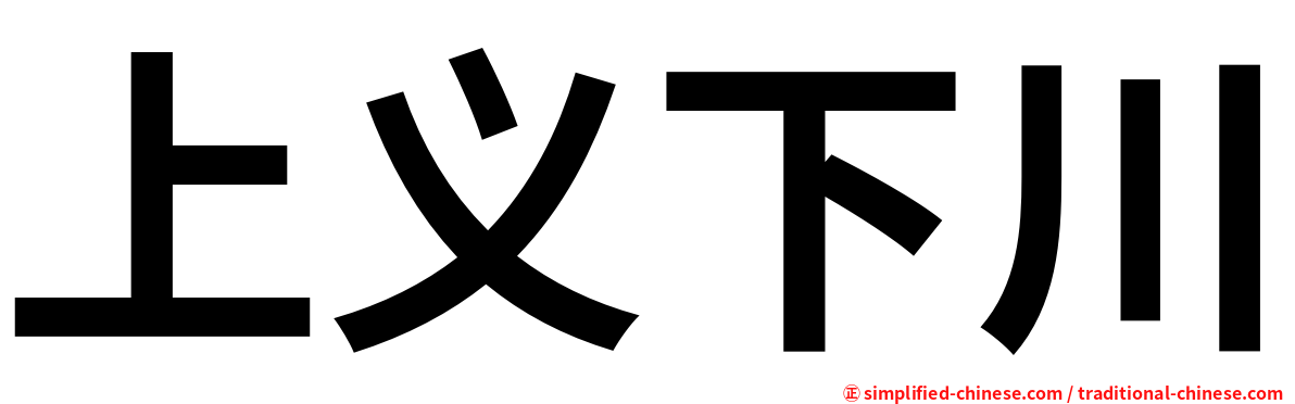 上义下川