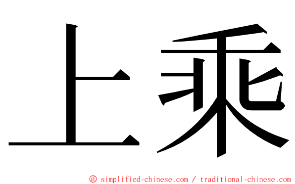 上乘 ming font