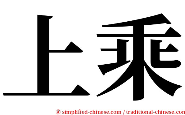 上乘 serif font