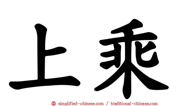 上乘