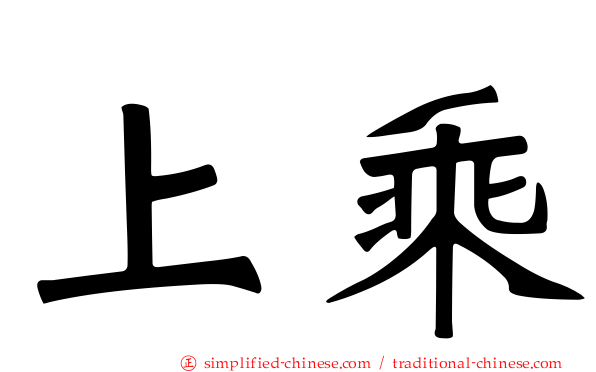 上乘