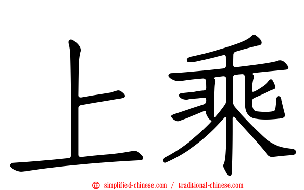 上乘