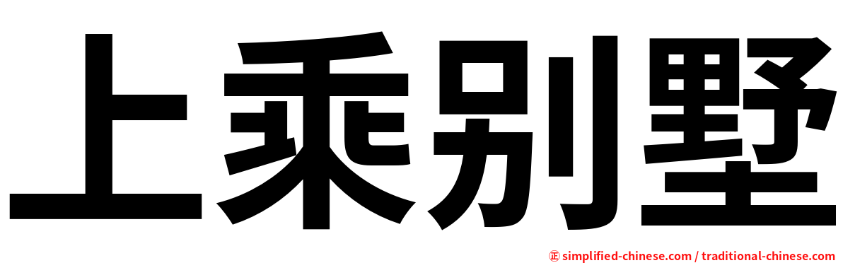 上乘别墅