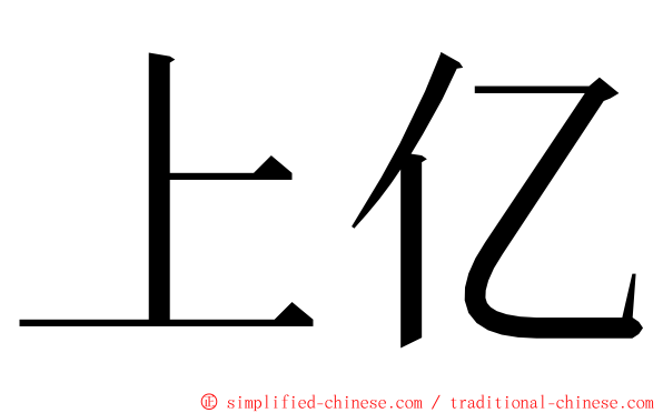 上亿 ming font