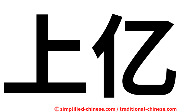 上亿