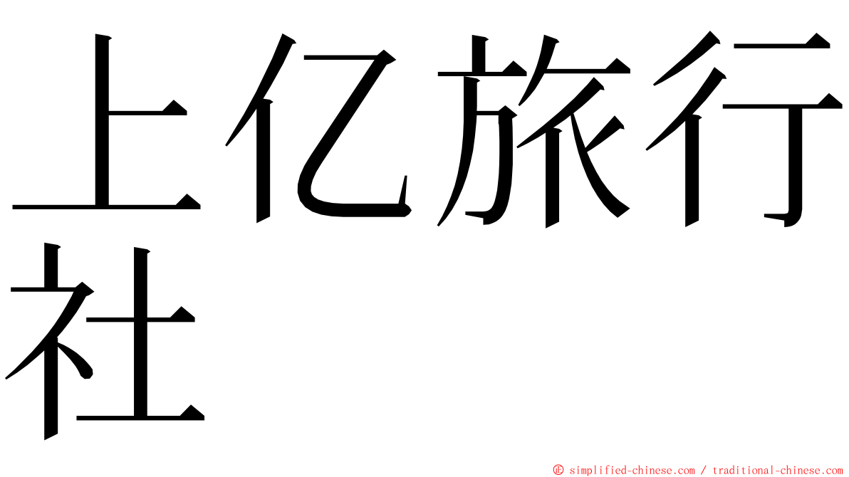 上亿旅行社 ming font