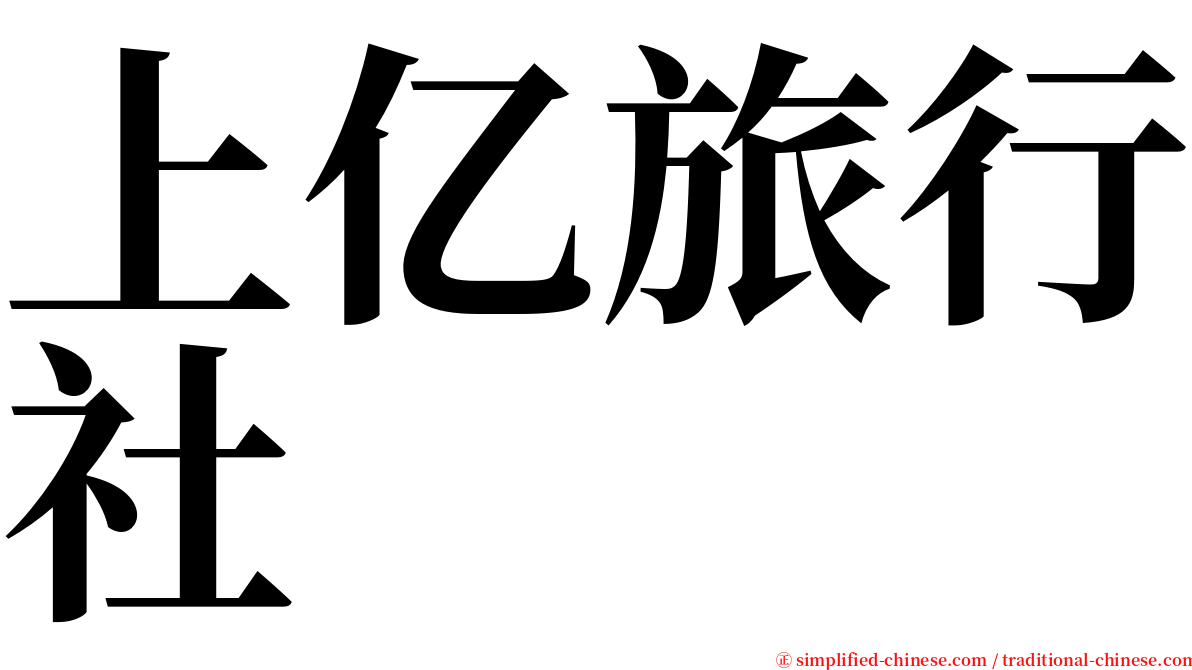 上亿旅行社 serif font