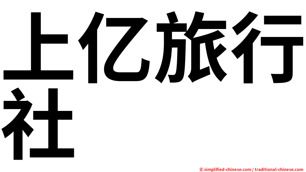 上亿旅行社