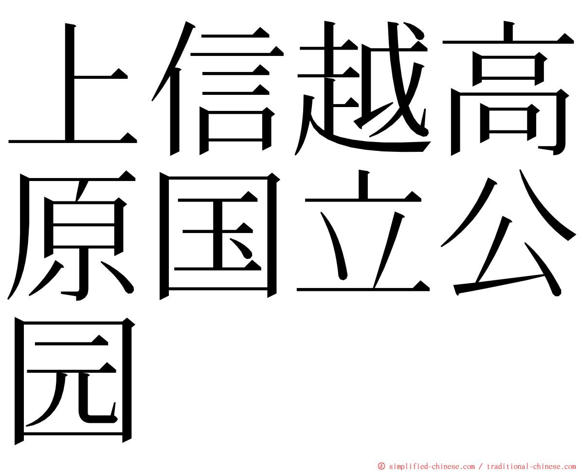 上信越高原国立公园 ming font