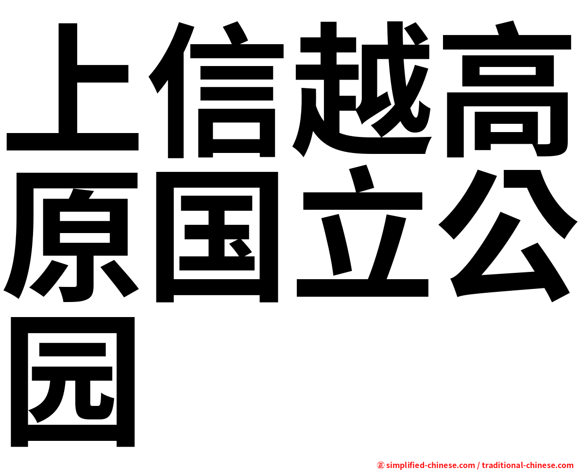上信越高原国立公园
