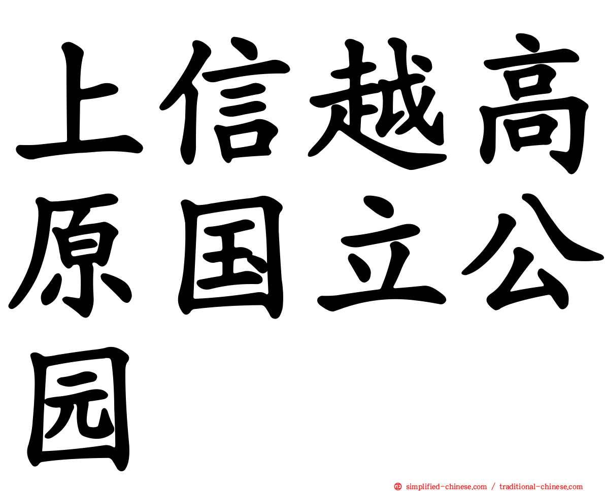 上信越高原国立公园