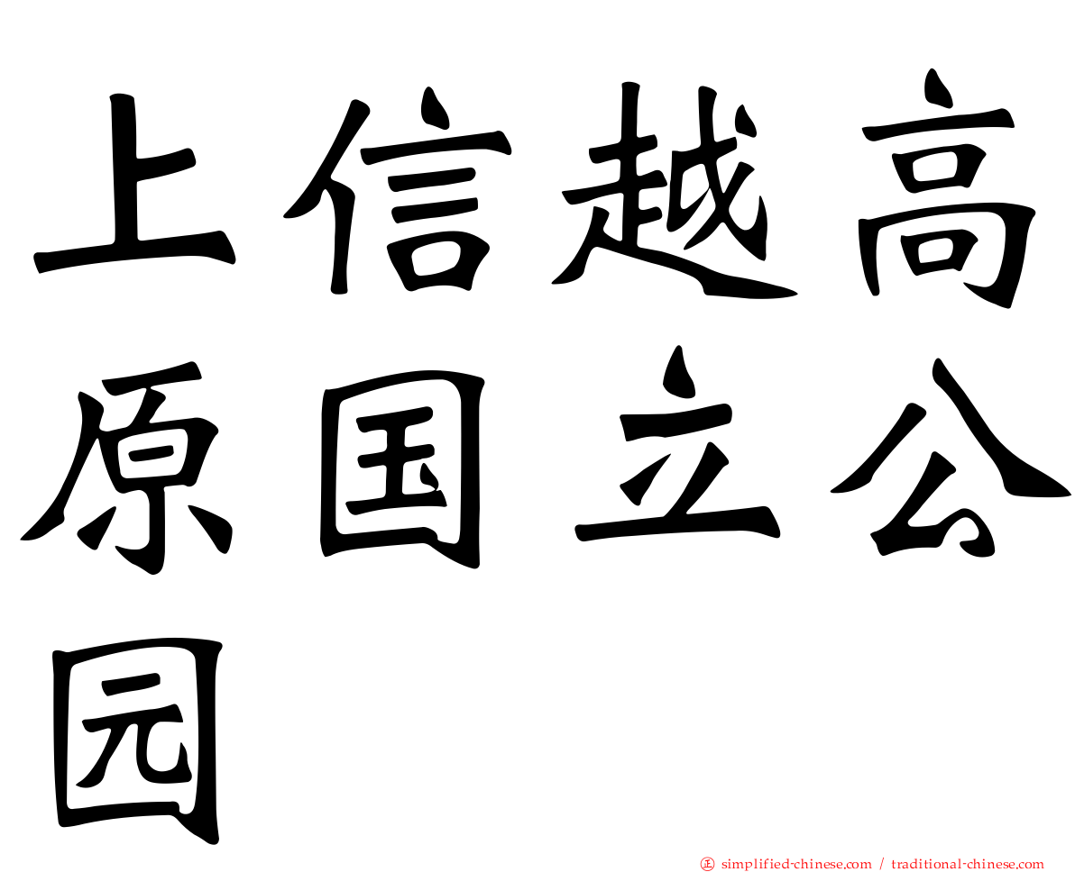 上信越高原国立公园