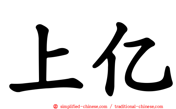 上亿