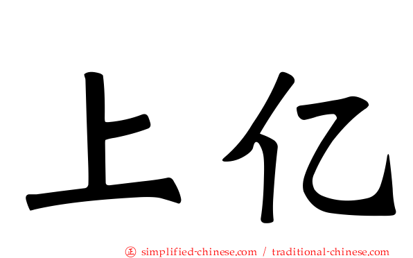 上亿