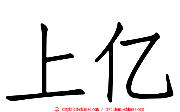 上亿