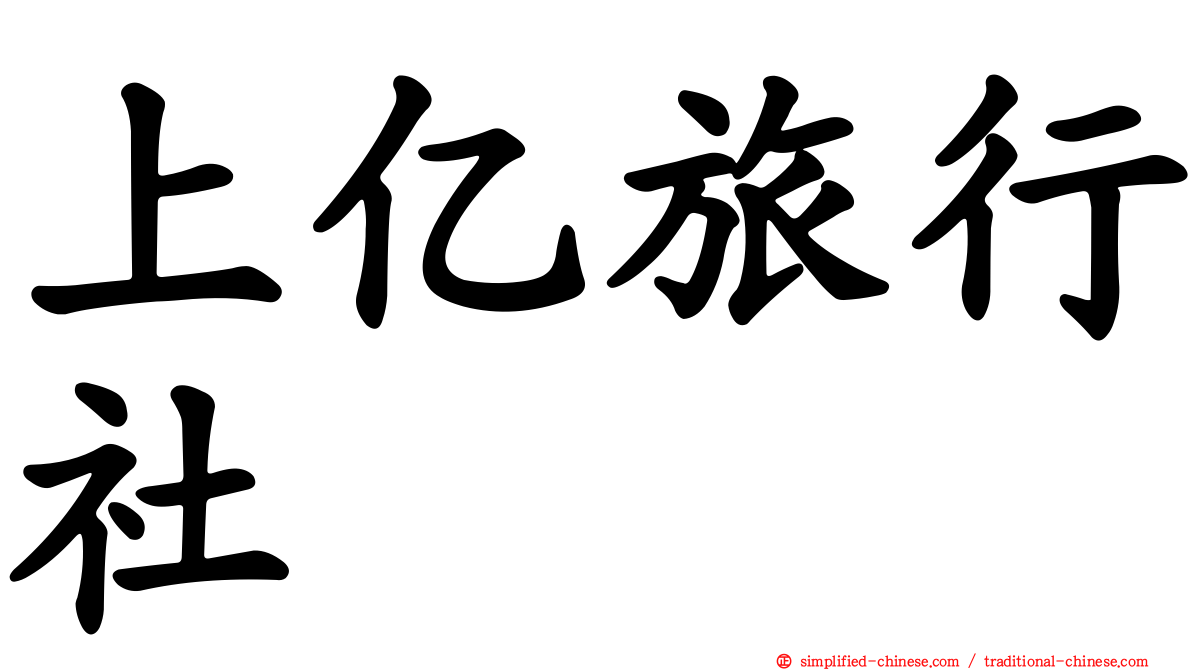 上亿旅行社