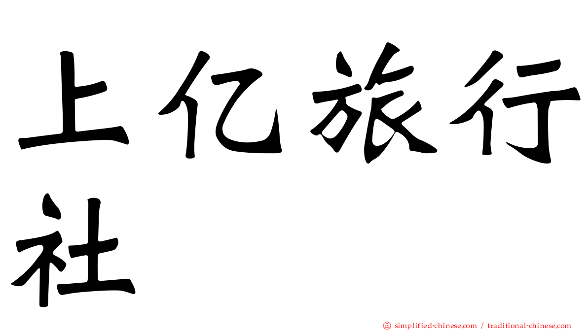 上亿旅行社