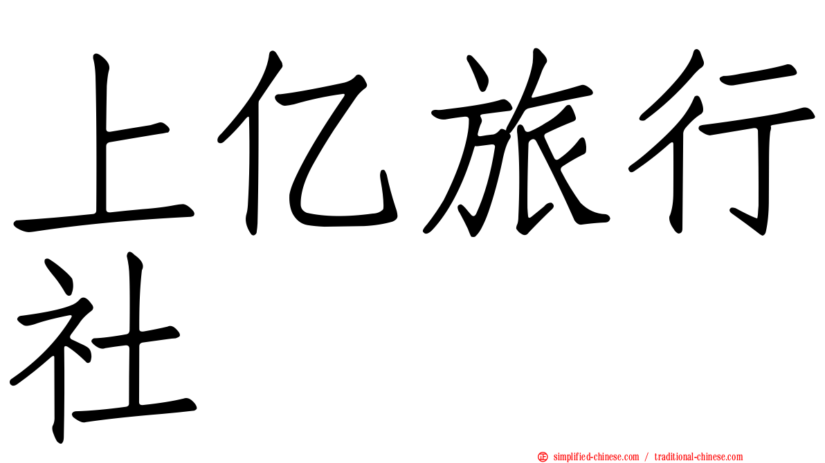 上亿旅行社