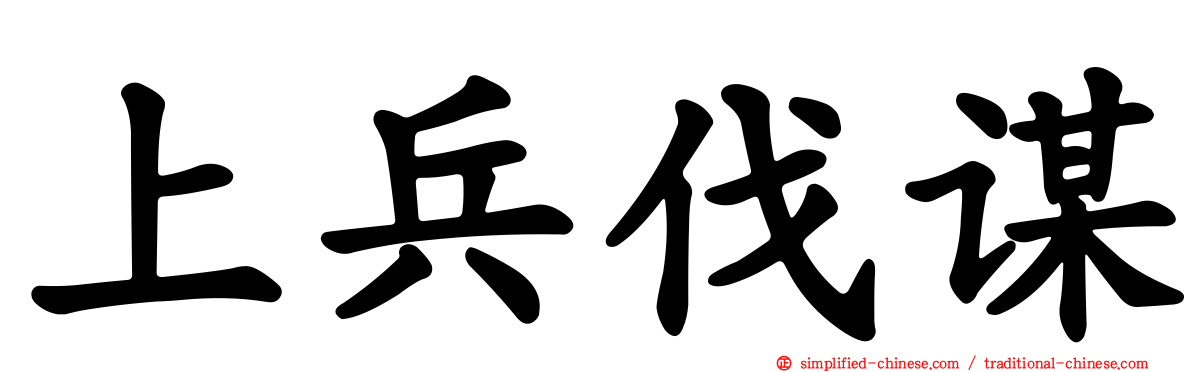 上兵伐谋
