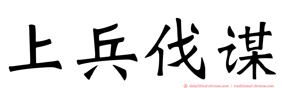 上兵伐谋