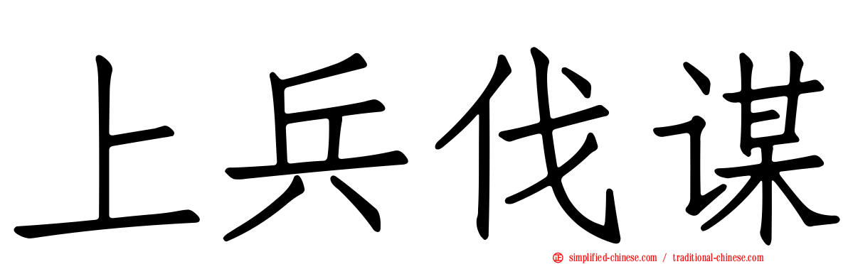 上兵伐谋