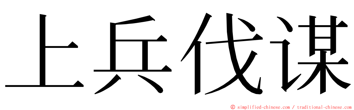 上兵伐谋 ming font