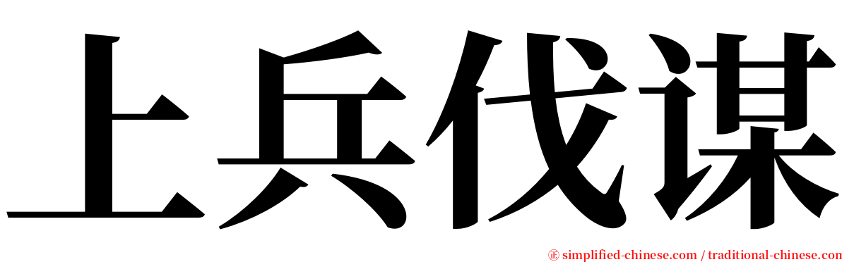 上兵伐谋 serif font