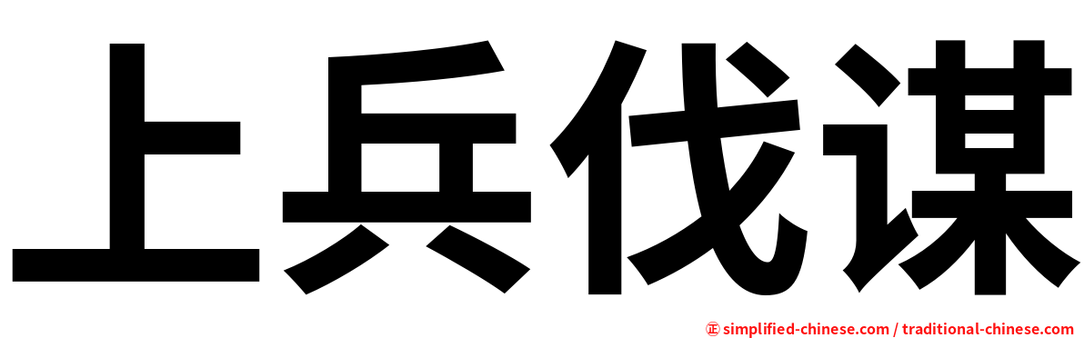 上兵伐谋