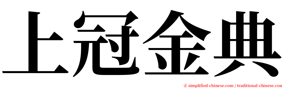 上冠金典 serif font