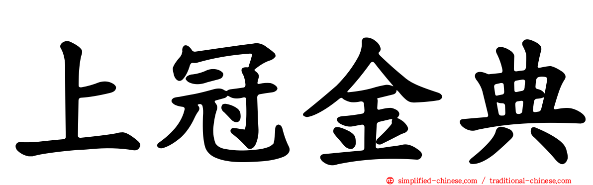 上冠金典