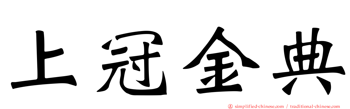 上冠金典