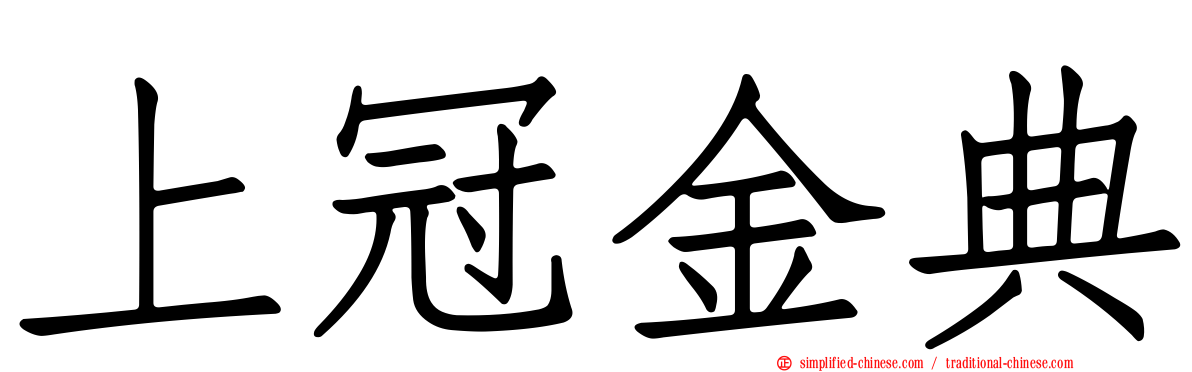 上冠金典