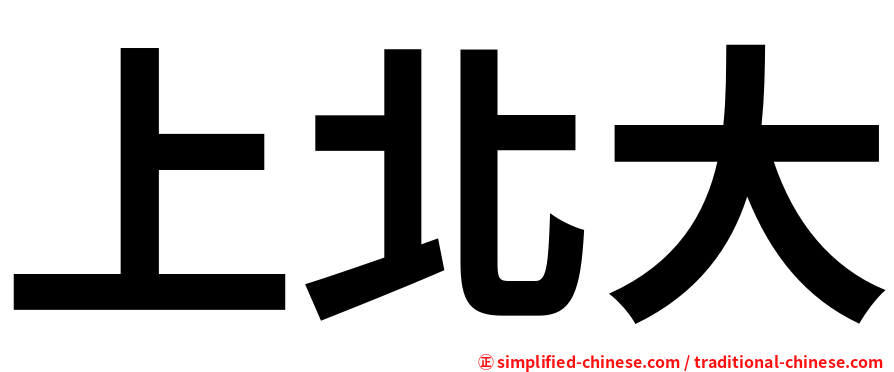 上北大