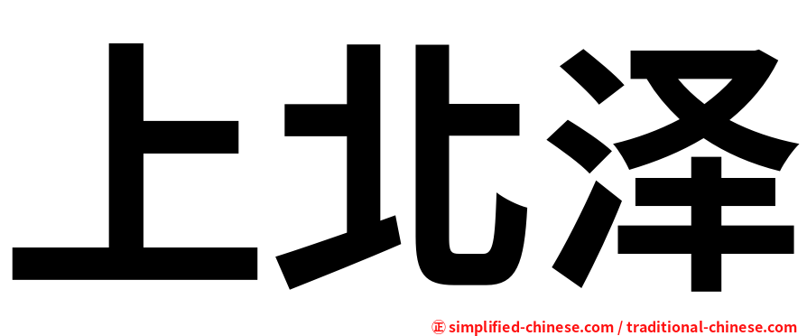 上北泽