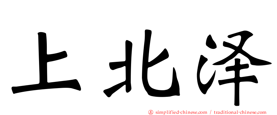 上北泽