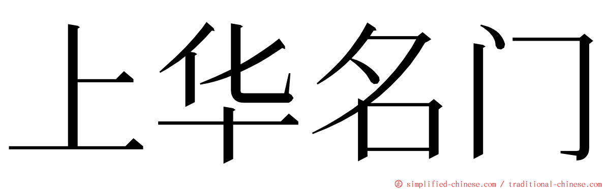 上华名门 ming font