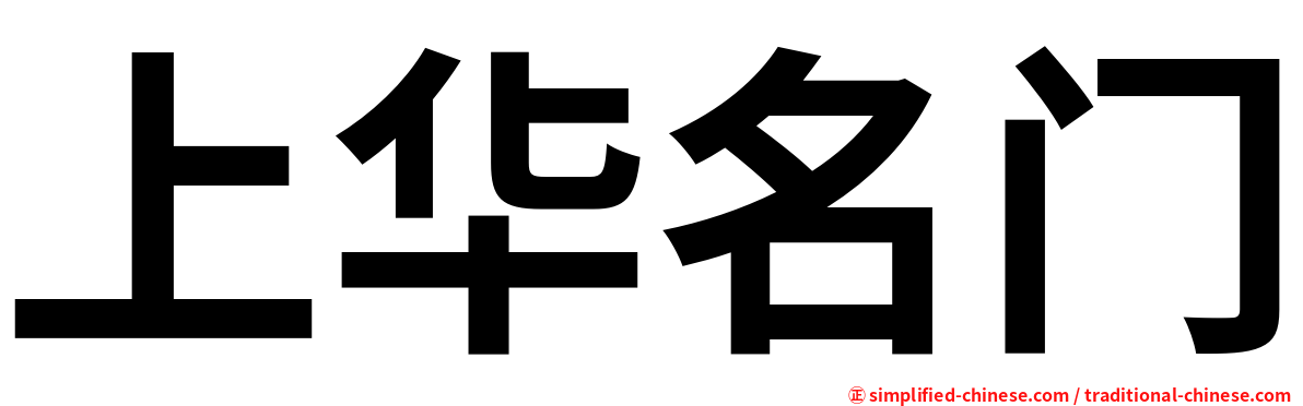 上华名门