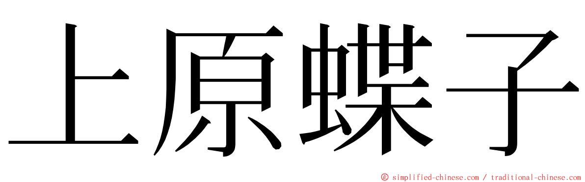 上原蝶子 ming font
