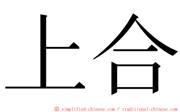 上合 ming font