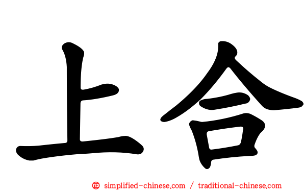 上合