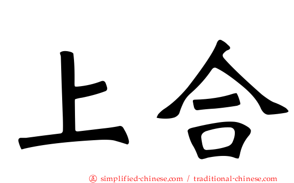 上合