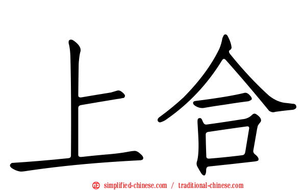 上合