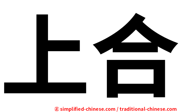 上合